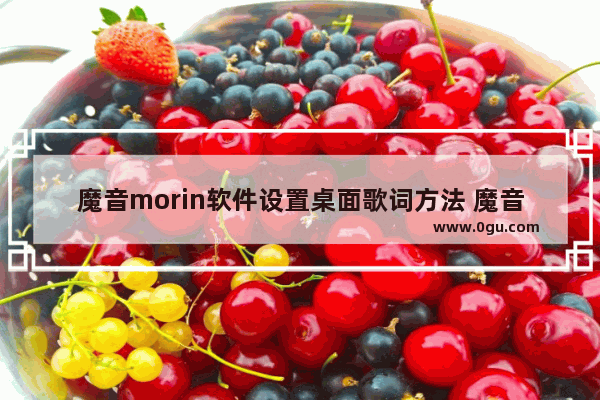 魔音morin软件设置桌面歌词方法 魔音morin软件怎么设置桌面歌词