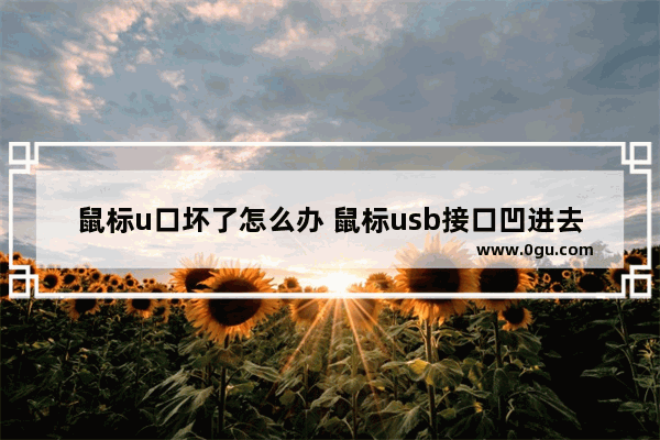 鼠标u口坏了怎么办 鼠标usb接口凹进去了怎么修