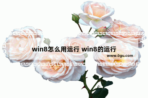 win8怎么用运行 win8的运行