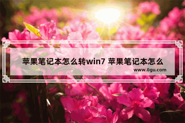 苹果笔记本怎么转win7 苹果笔记本怎么转换成中文打字