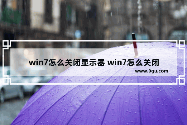 win7怎么关闭显示器 win7怎么关闭显示器声音