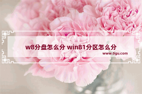 w8分盘怎么分 win81分区怎么分