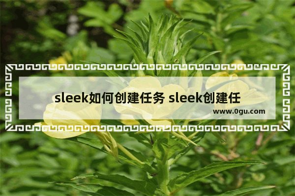 sleek如何创建任务 sleek创建任务的方法