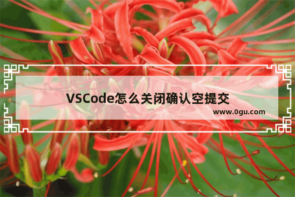 VSCode怎么关闭确认空提交