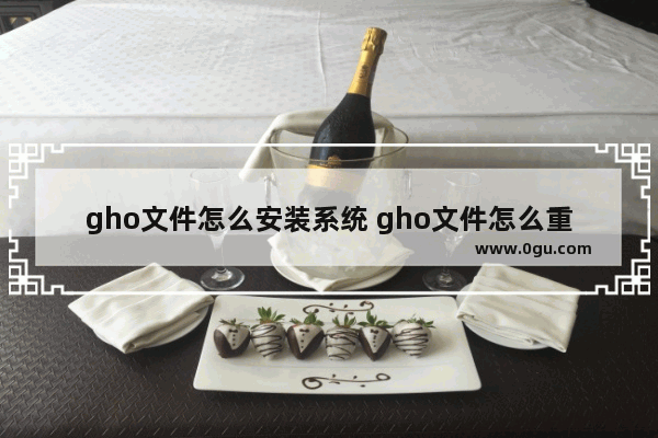 gho文件怎么安装系统 gho文件怎么重装系统