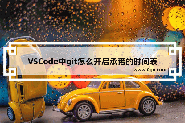 VSCode中git怎么开启承诺的时间表日期