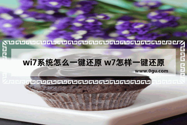 wi7系统怎么一键还原 w7怎样一键还原系统?