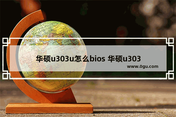 华硕u303u怎么bios 华硕u303lbios设置u盘