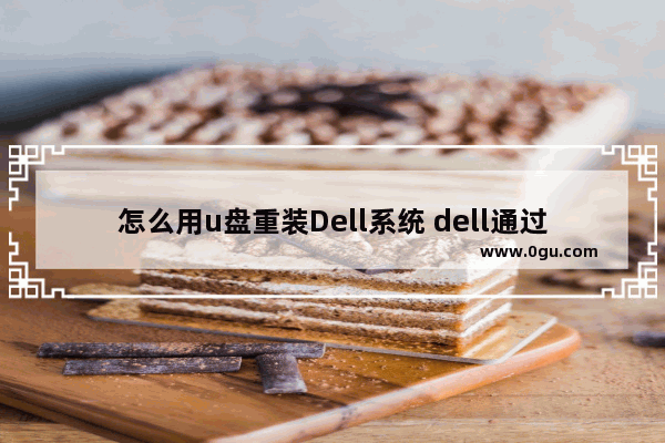 怎么用u盘重装Dell系统 dell通过u盘重装系统