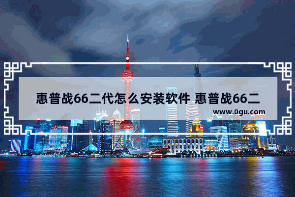 惠普战66二代怎么安装软件 惠普战66二代设置u盘启动