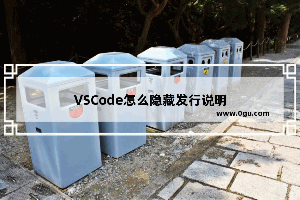 VSCode怎么隐藏发行说明