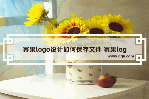 幂果logo设计如何保存文件 幂果logo设计保存文件的方法