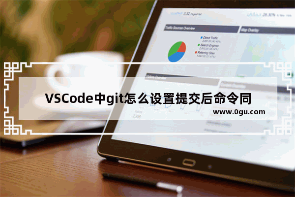 VSCode中git怎么设置提交后命令同步