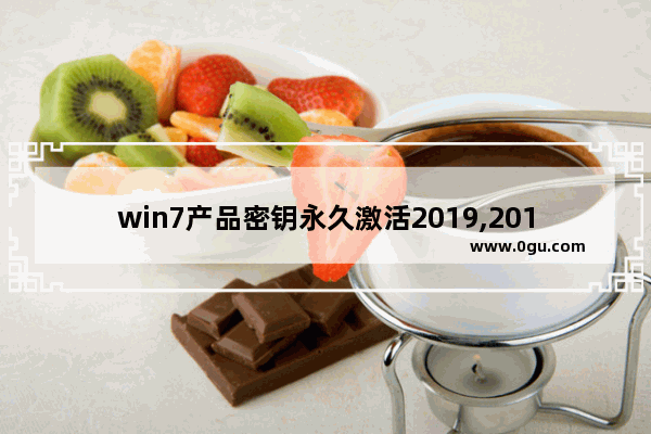 win7产品密钥永久激活2019,2018最新win7专业版永久激活密钥