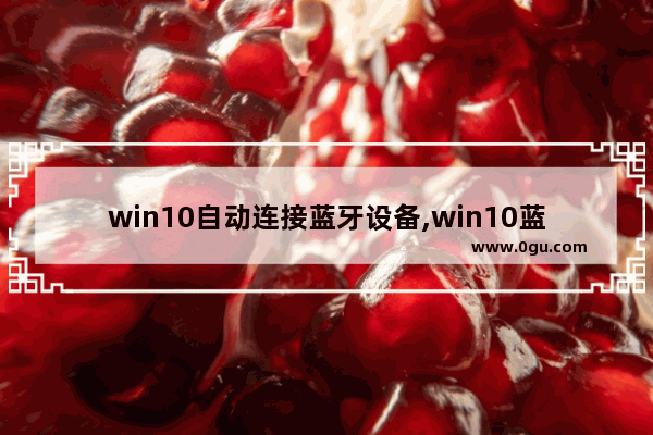 win10自动连接蓝牙设备,win10蓝牙开启