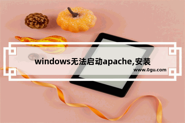 windows无法启动apache,安装apache启动不成功 1