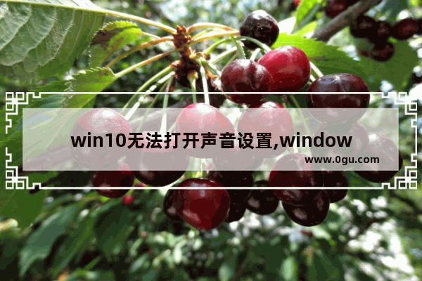 win10无法打开声音设置,windows10怎么调节声音