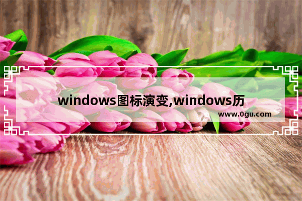 windows图标演变,windows历代图标