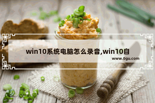 win10系统电脑怎么录音,win10自带录音机内录