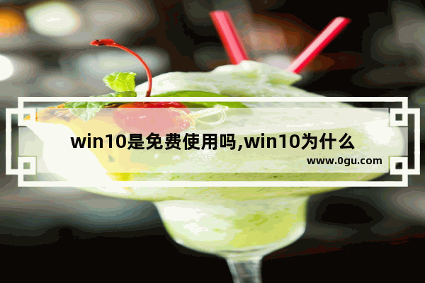 win10是免费使用吗,win10为什么免费