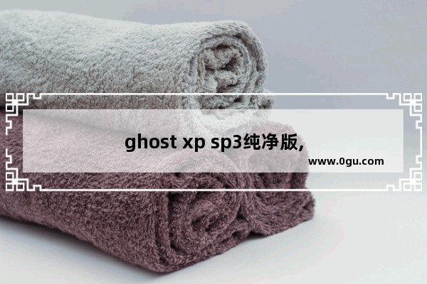 ghost xp sp3纯净版,