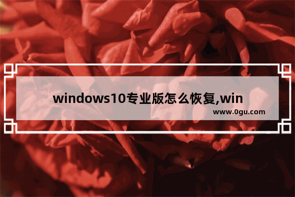 windows10专业版怎么恢复,win10软件图标消失了