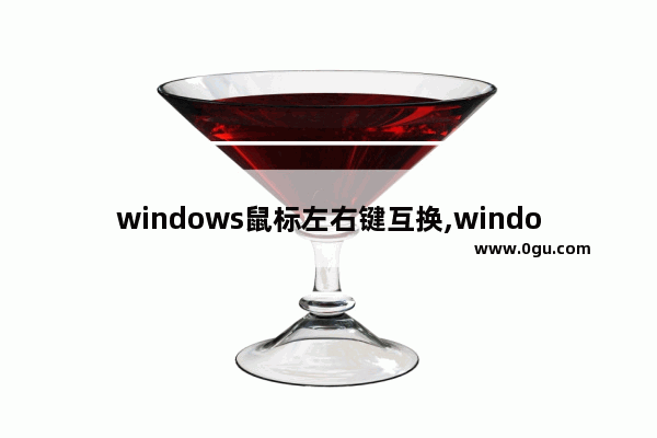 windows鼠标左右键互换,windows 10中鼠标的左右功能可以互换