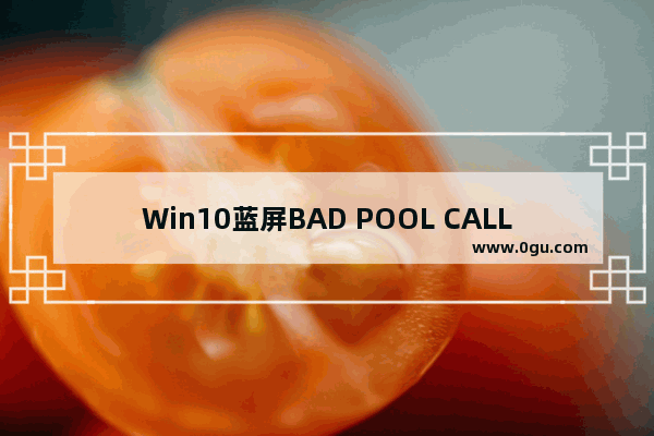 Win10蓝屏BAD POOL CALLER解决方案(IRST),电脑蓝屏显示bad pool caller