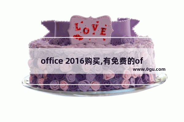 office 2016购买,有免费的office2016吗