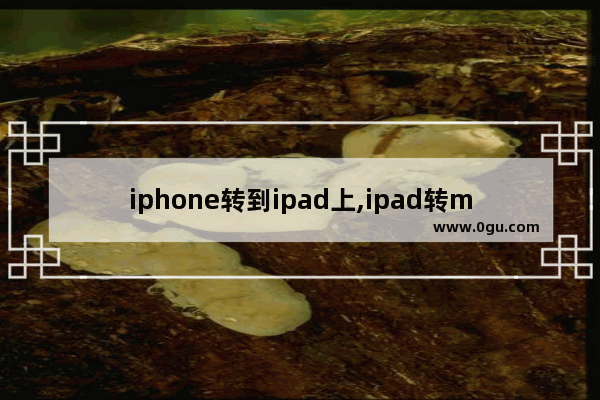 iphone转到ipad上,ipad转mac