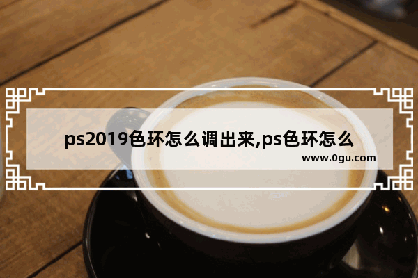 ps2019色环怎么调出来,ps色环怎么调出来