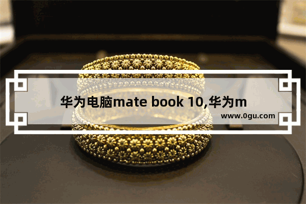 华为电脑mate book 10,华为matebook win10系统