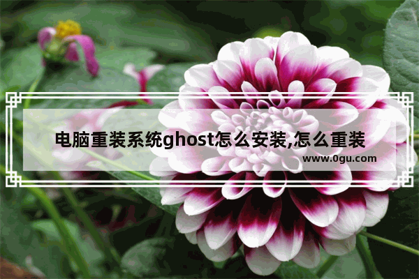 电脑重装系统ghost怎么安装,怎么重装ghost系统windows7