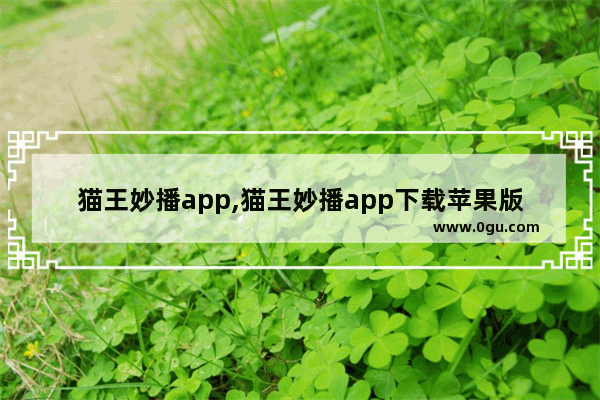 猫王妙播app,猫王妙播app下载苹果版