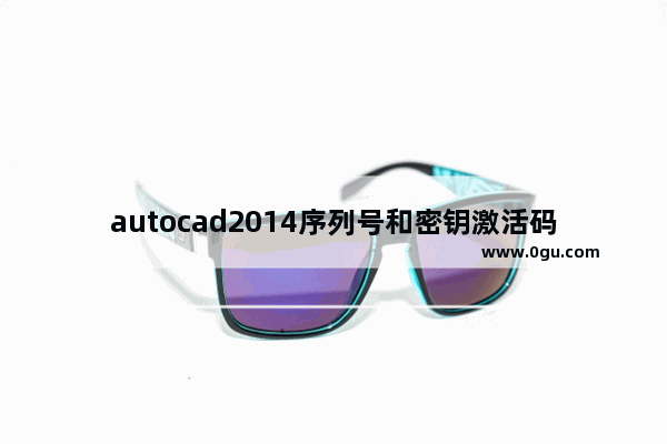 autocad2014序列号和密钥激活码,autocad2017序列号和密钥激活码