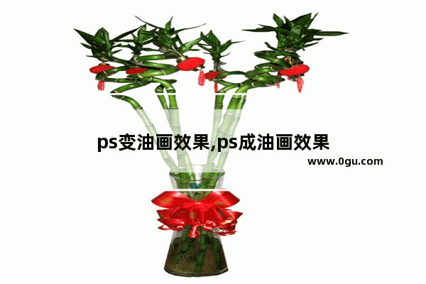 ps变油画效果,ps成油画效果