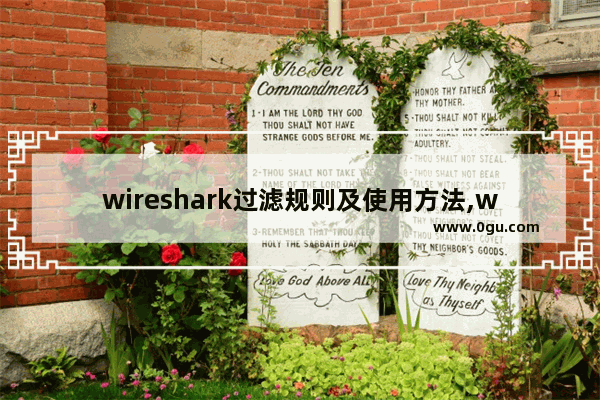 wireshark过滤规则及使用方法,wireshark捕获过滤器规则设置