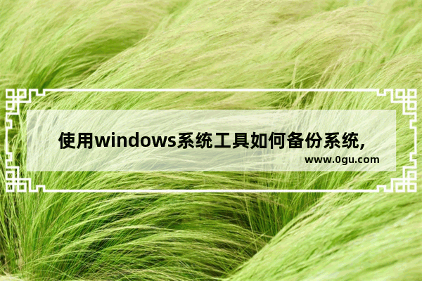 使用windows系统工具如何备份系统,windows10 备份工具