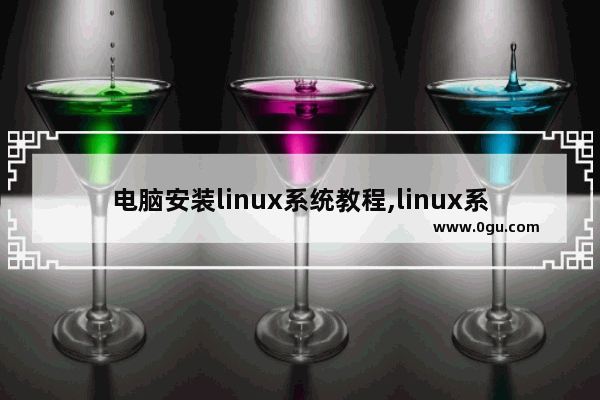 电脑安装linux系统教程,linux系统下怎么安装windows系统