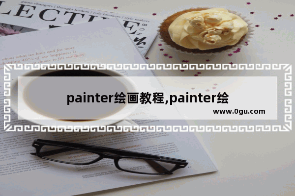 painter绘画教程,painter绘画入门教程