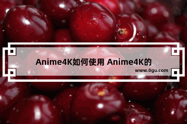 Anime4K如何使用 Anime4K的使用方法