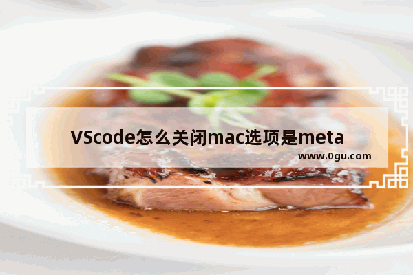 VScode怎么关闭mac选项是meta