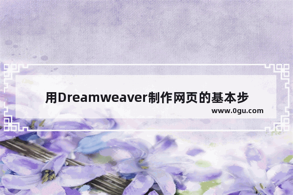 用Dreamweaver制作网页的基本步骤,dreamweaver制作网页教程