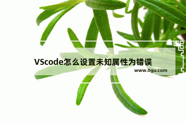 VScode怎么设置未知属性为错误