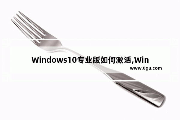 Windows10专业版如何激活,Win10专业版激活教程