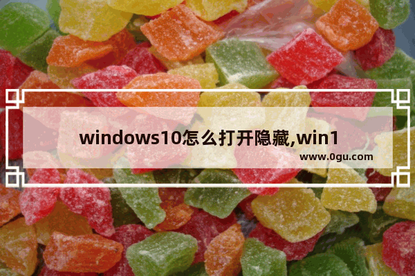 windows10怎么打开隐藏,win10 没有登录界面