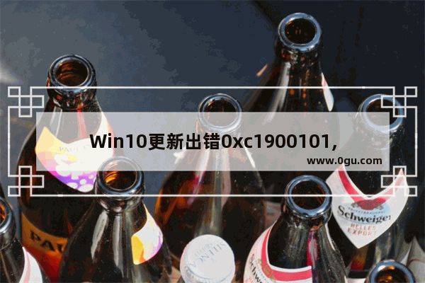 Win10更新出错0xc1900101,win10更新错误0xc1900130 1