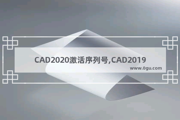 CAD2020激活序列号,CAD2019激活序列号