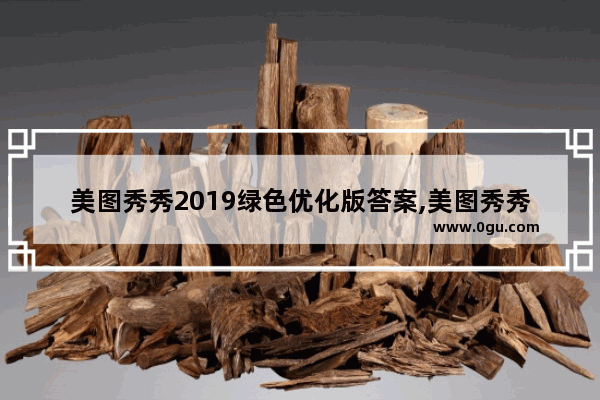 美图秀秀2019绿色优化版答案,美图秀秀2019绿色优化版怎么设置