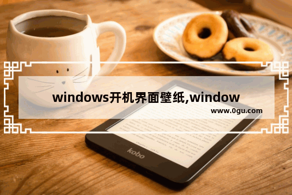 windows开机界面壁纸,windows待机壁纸